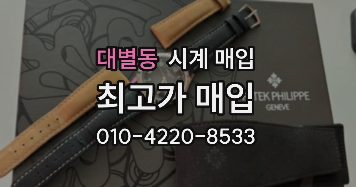 대별동 시계 매입
