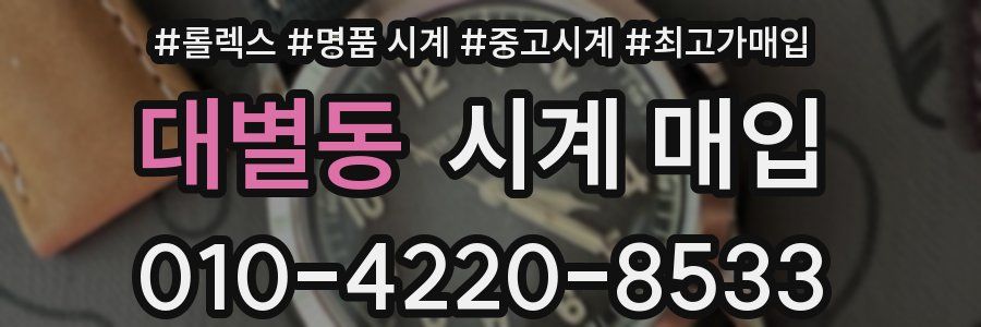 대별동 시계 매입
