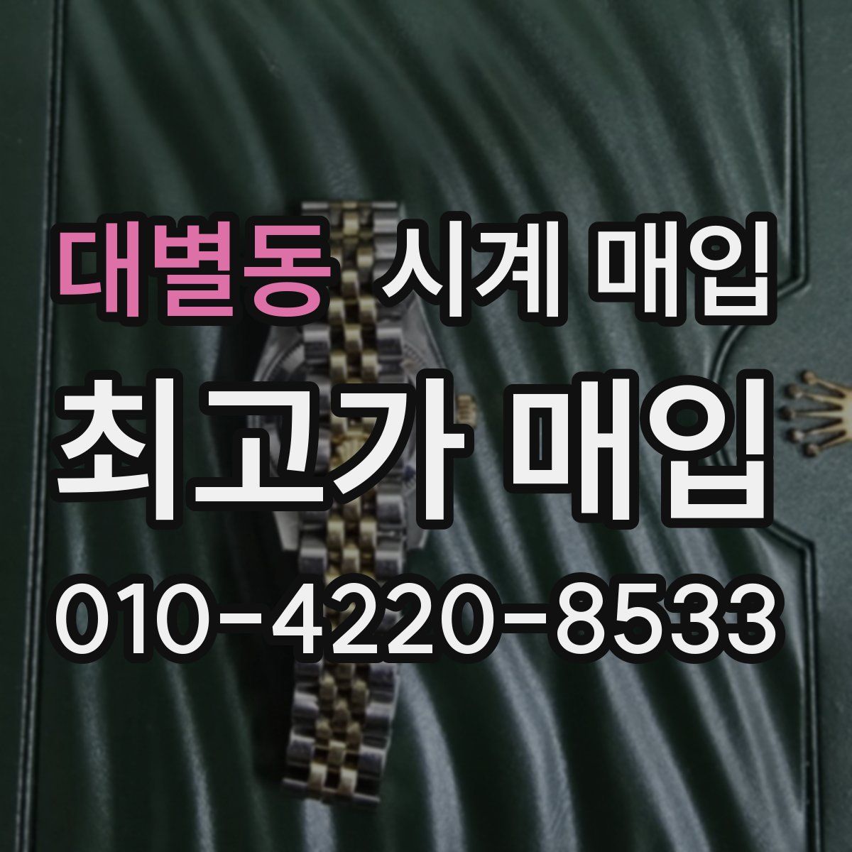대별동 시계 매입