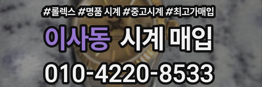 이사동 시계 매입