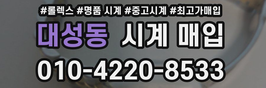 대성동 시계 매입