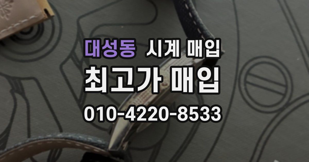 대성동 시계 매입