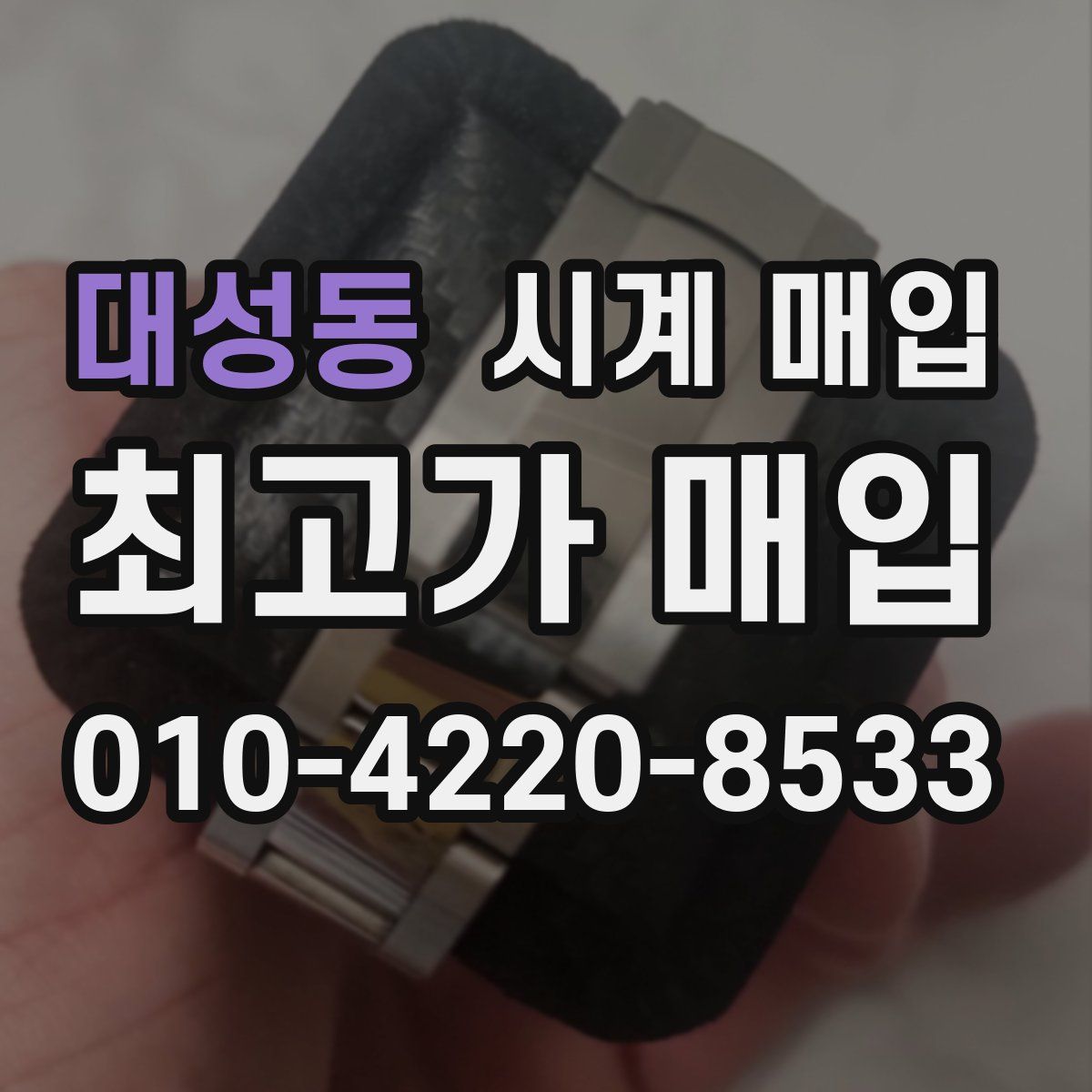 대성동 시계 매입