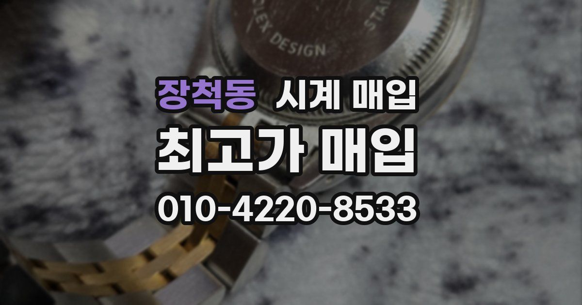 장척동 시계 매입