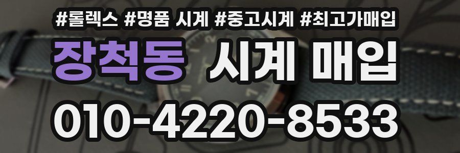 장척동 시계 매입
