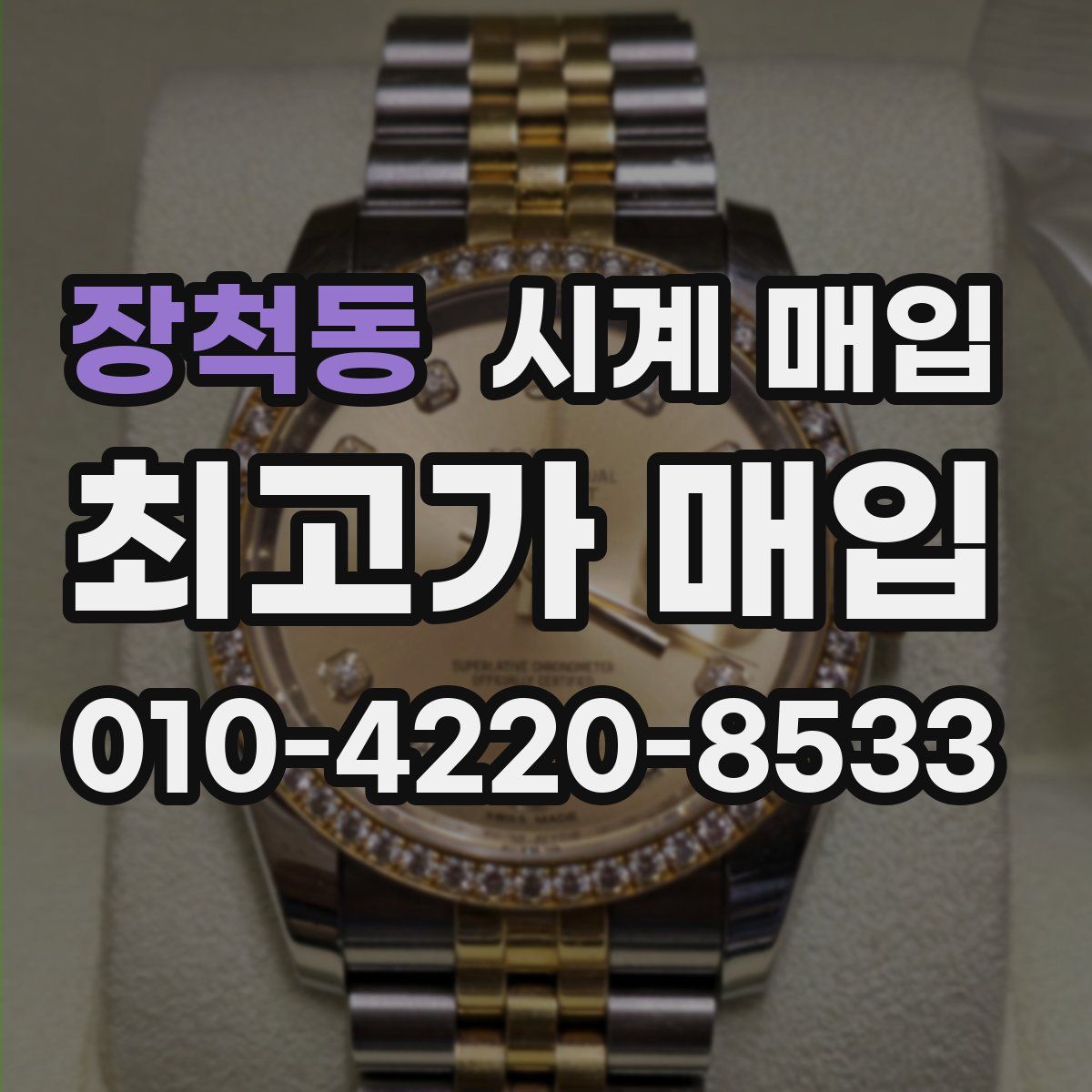 장척동 시계 매입