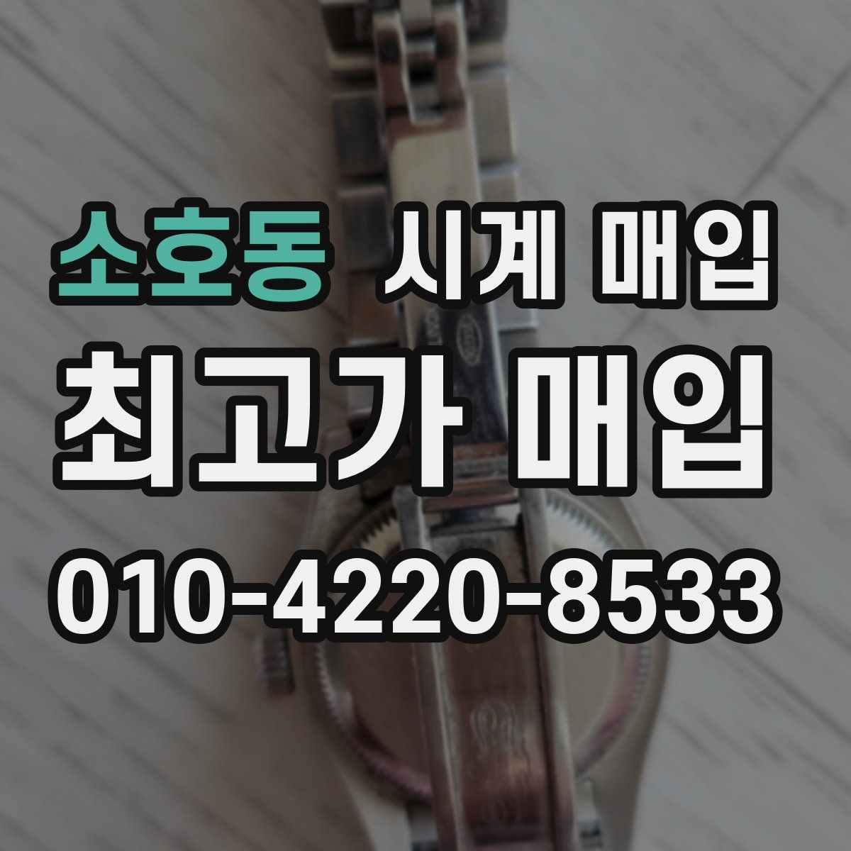 소호동 시계 매입