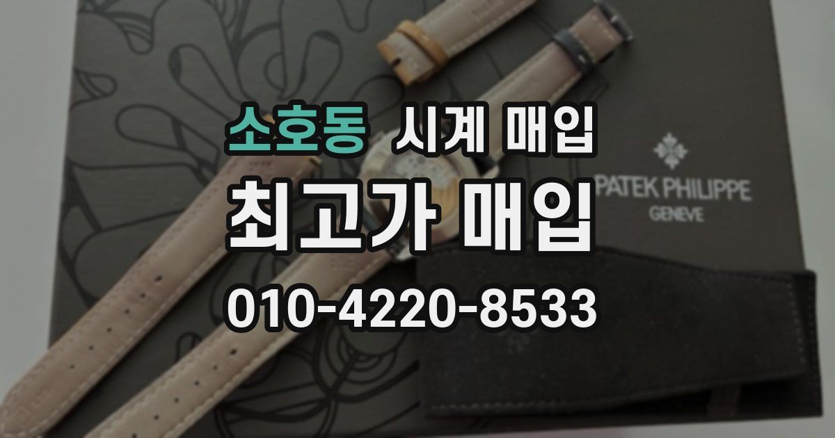 소호동 시계 매입