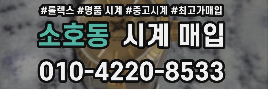 소호동 시계 매입