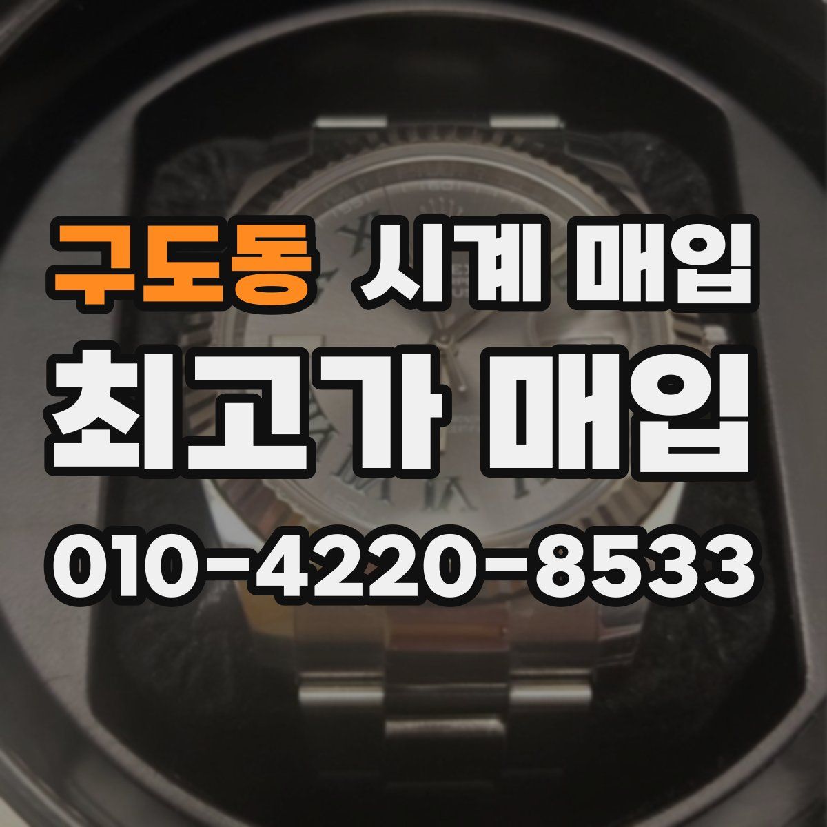 구도동 시계 매입