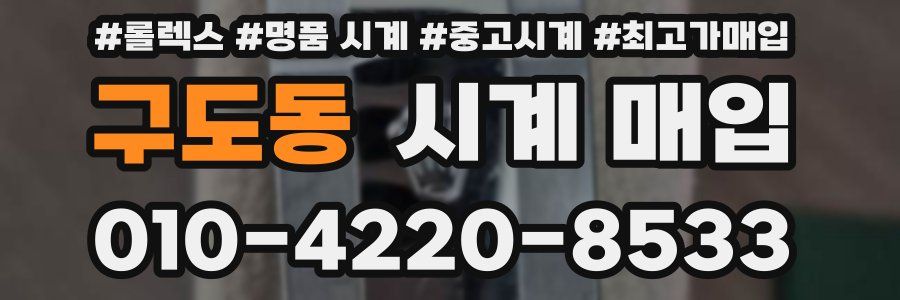구도동 시계 매입