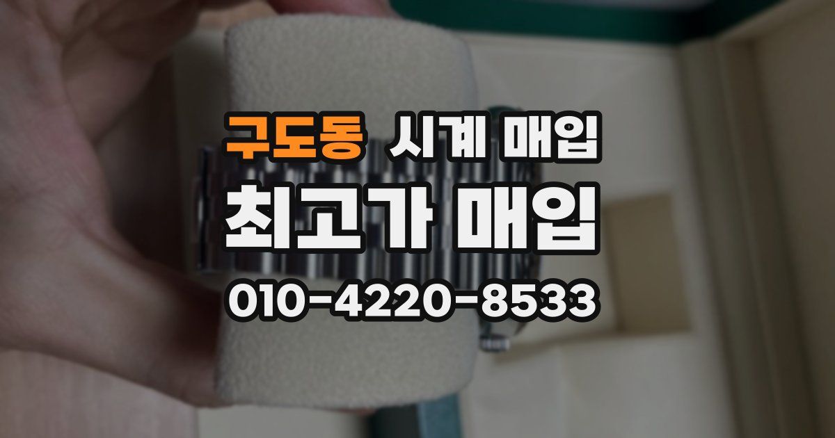 구도동 시계 매입