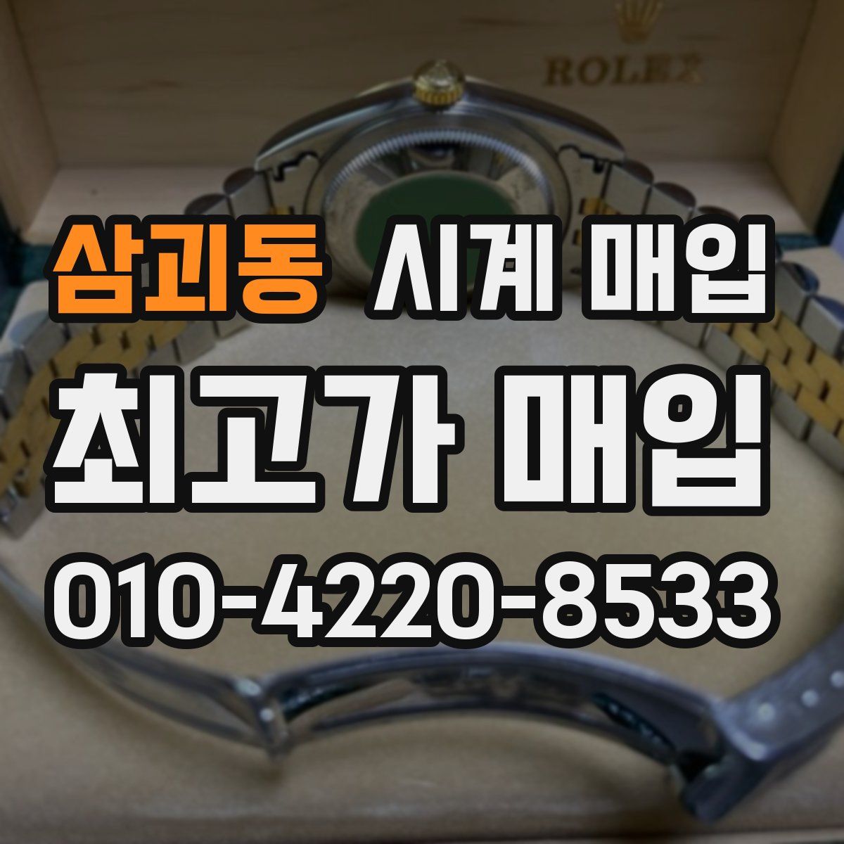 삼괴동 시계 매입