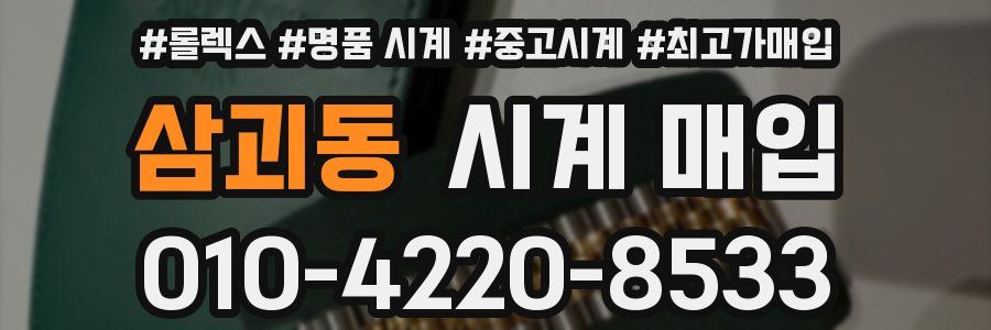 삼괴동 시계 매입