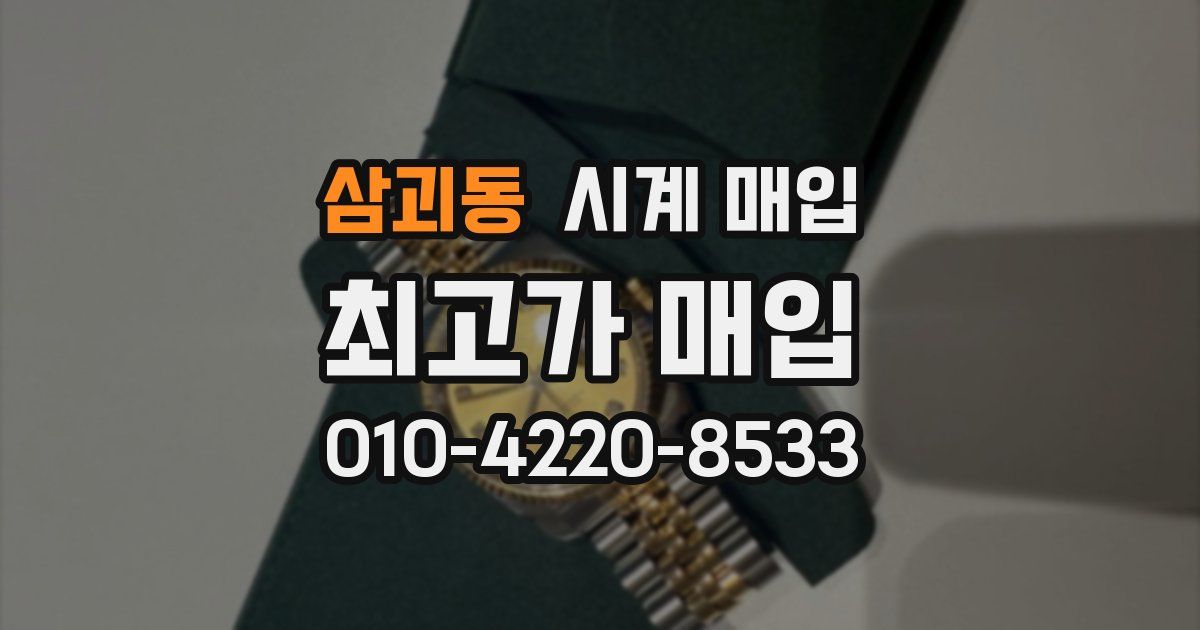삼괴동 시계 매입