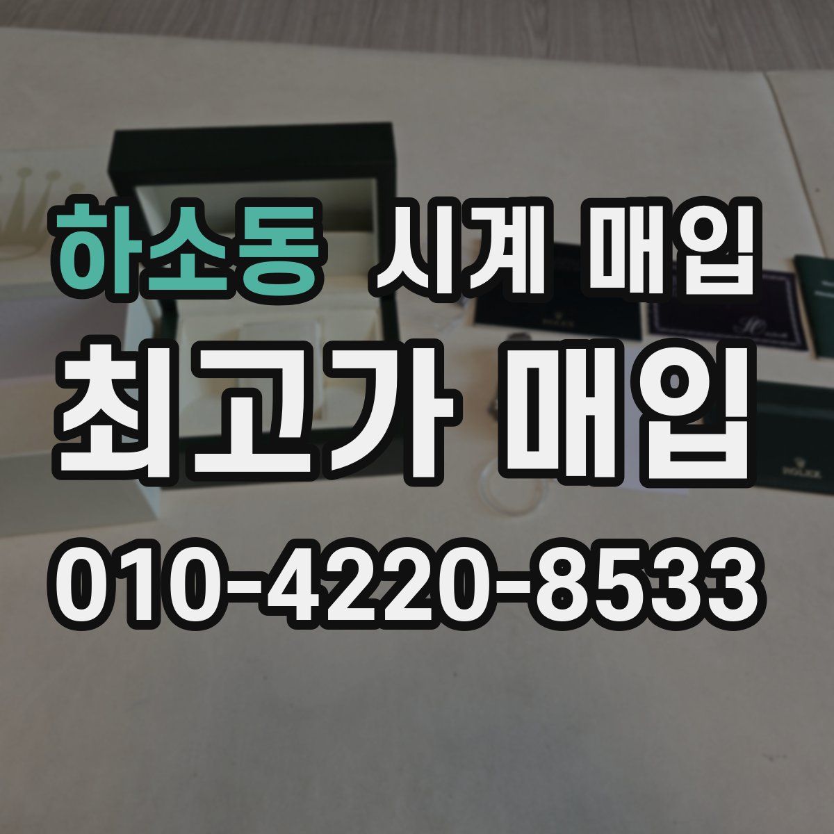 하소동 시계 매입