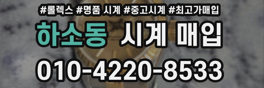 하소동 시계 매입