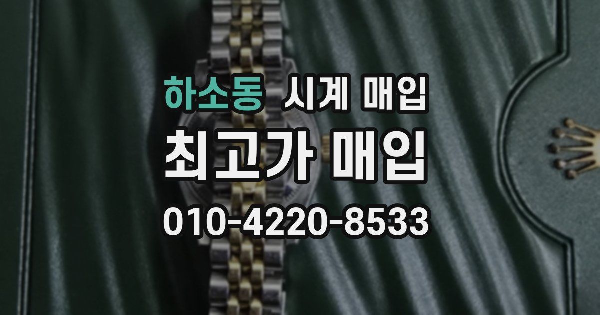하소동 시계 매입