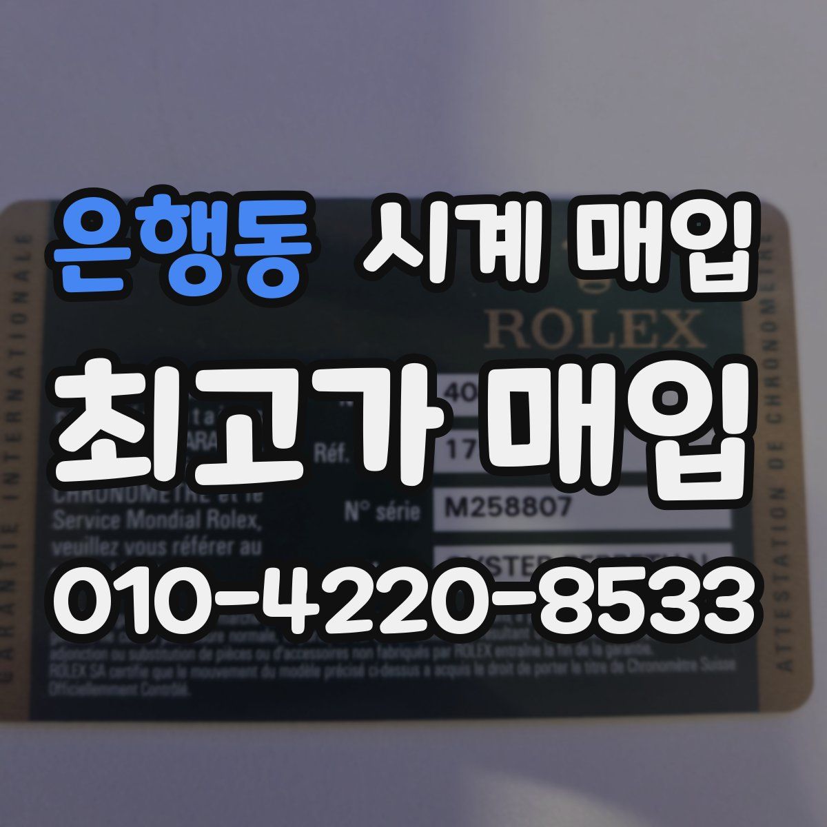 은행동 시계 매입