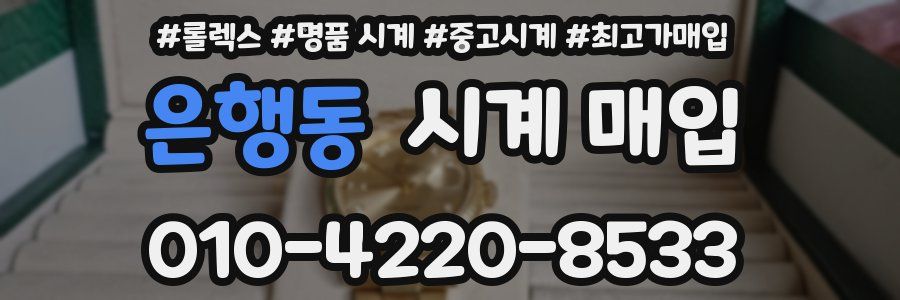 은행동 시계 매입