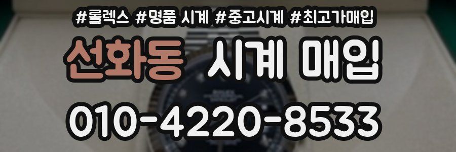 선화동 시계 매입