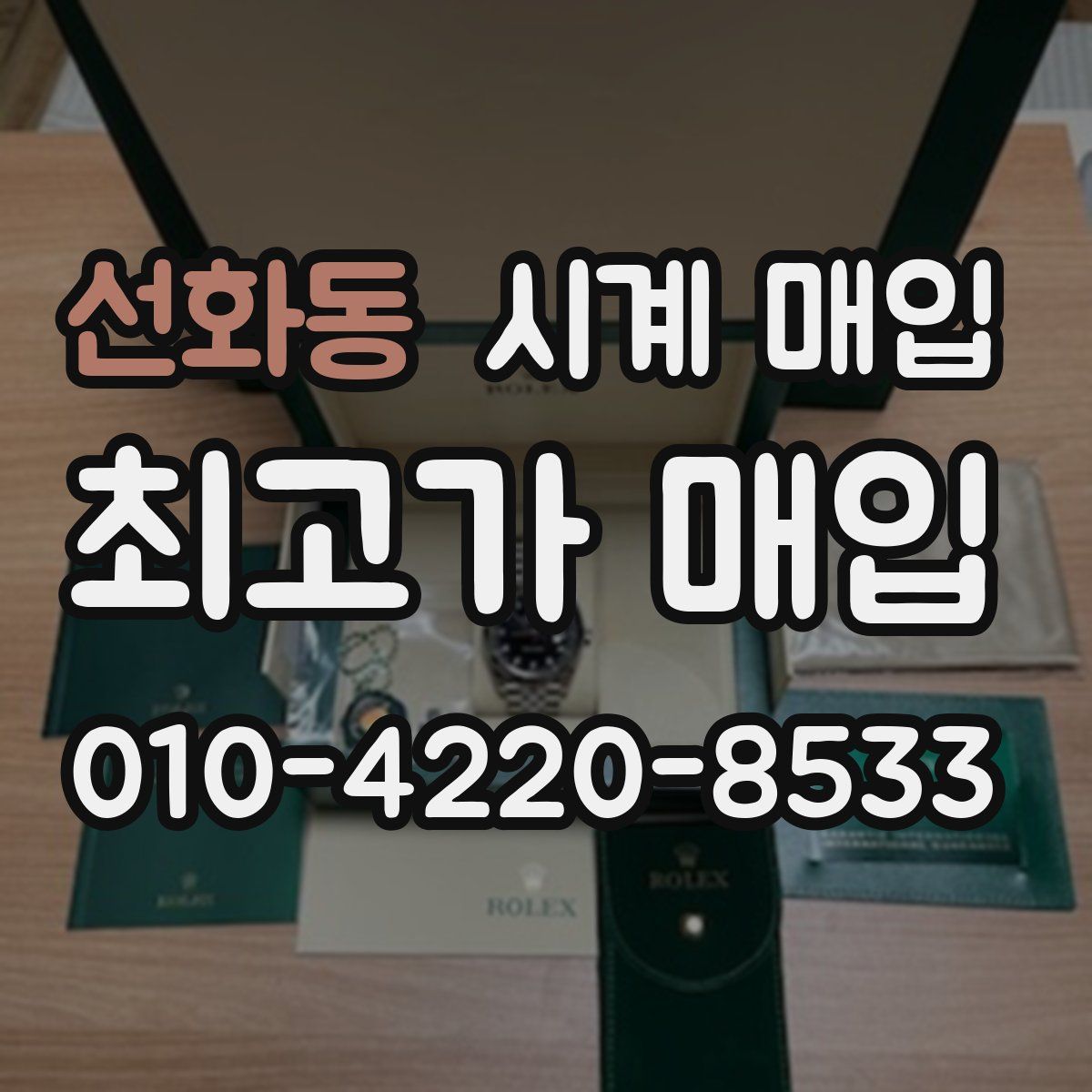 선화동 시계 매입