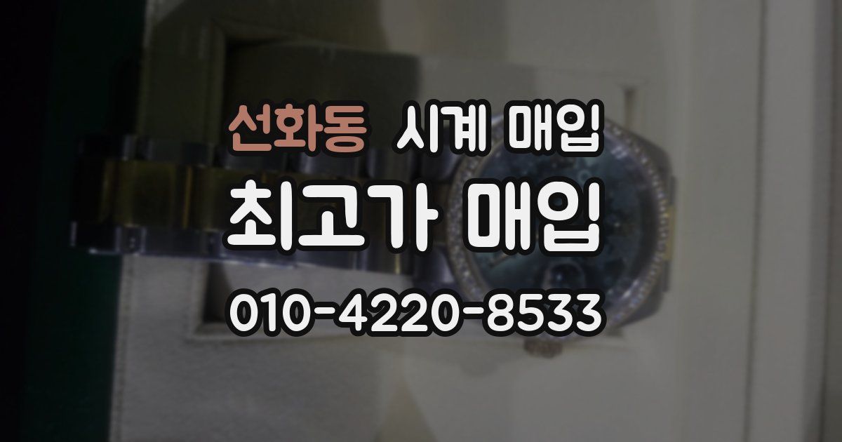 선화동 시계 매입
