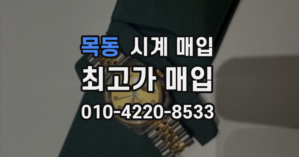 목동 시계 매입