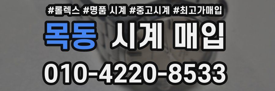 목동 시계 매입
