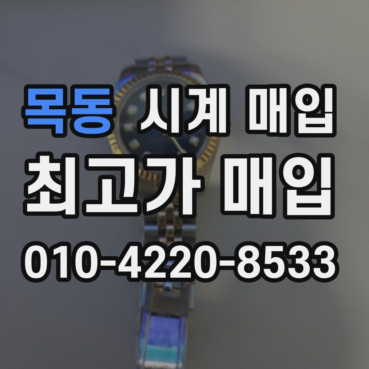 목동 시계 매입