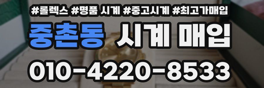 중촌동 시계 매입