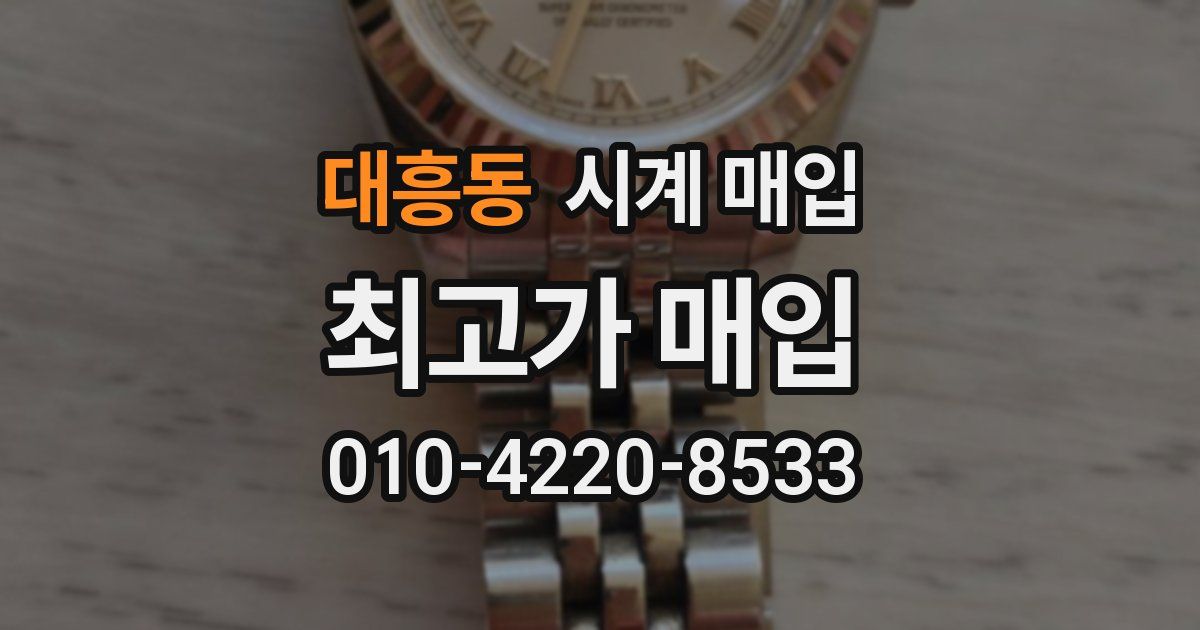 대흥동 시계 매입