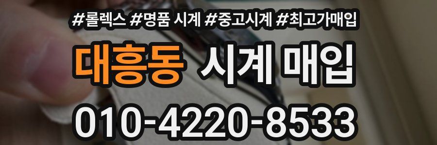 대흥동 시계 매입