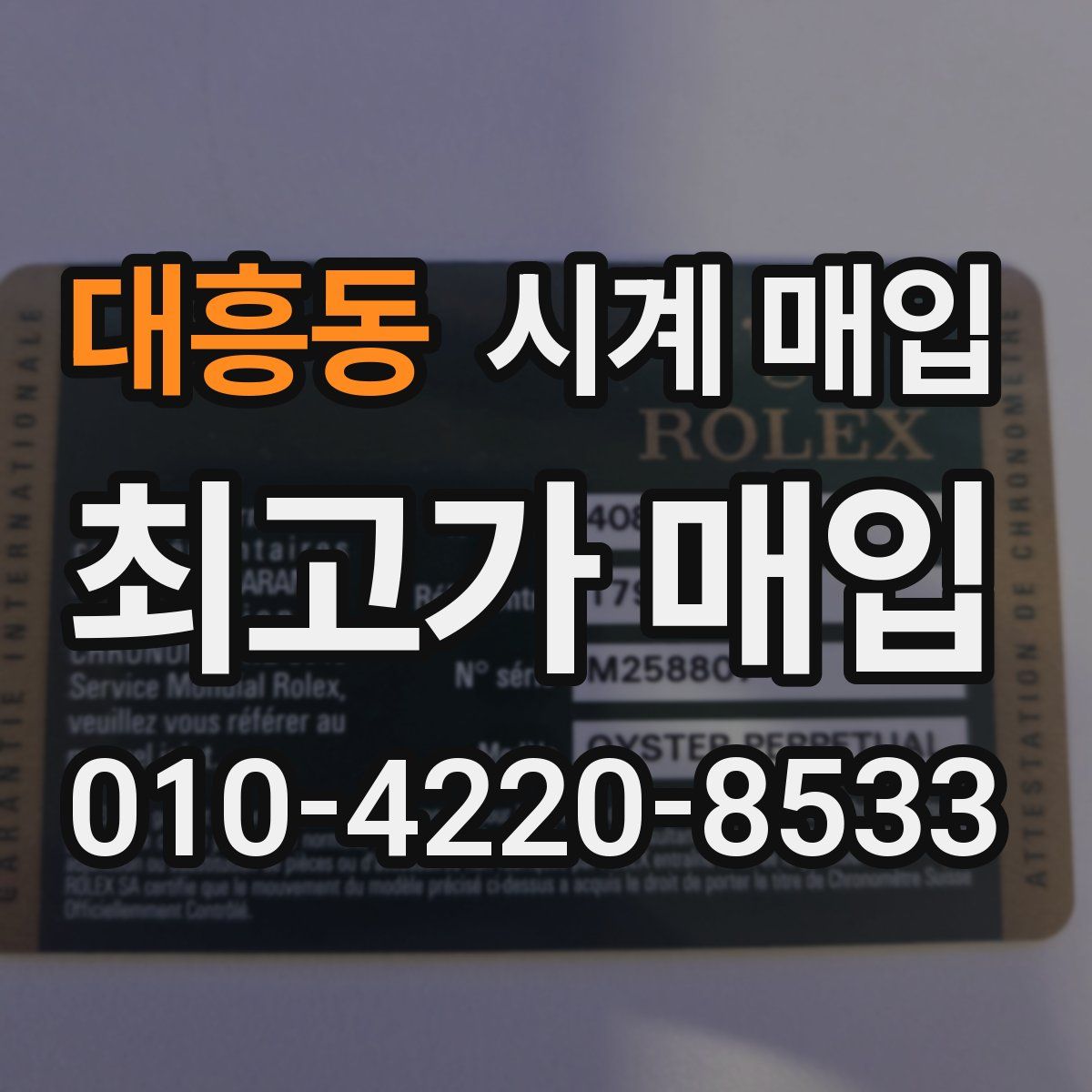 대흥동 시계 매입