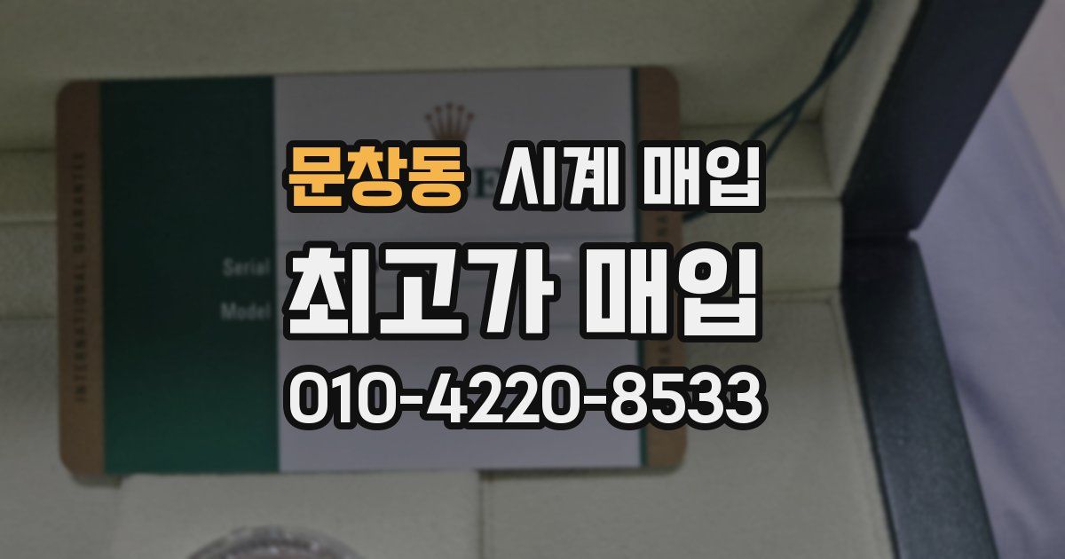 문창동 시계 매입
