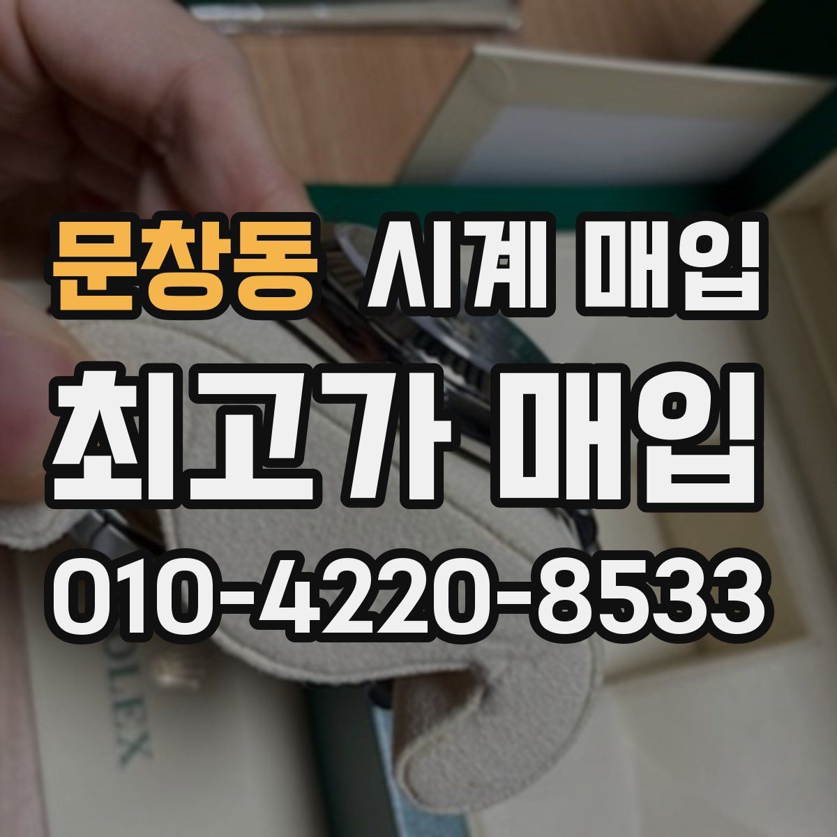 문창동 시계 매입