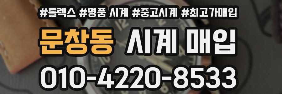 문창동 시계 매입