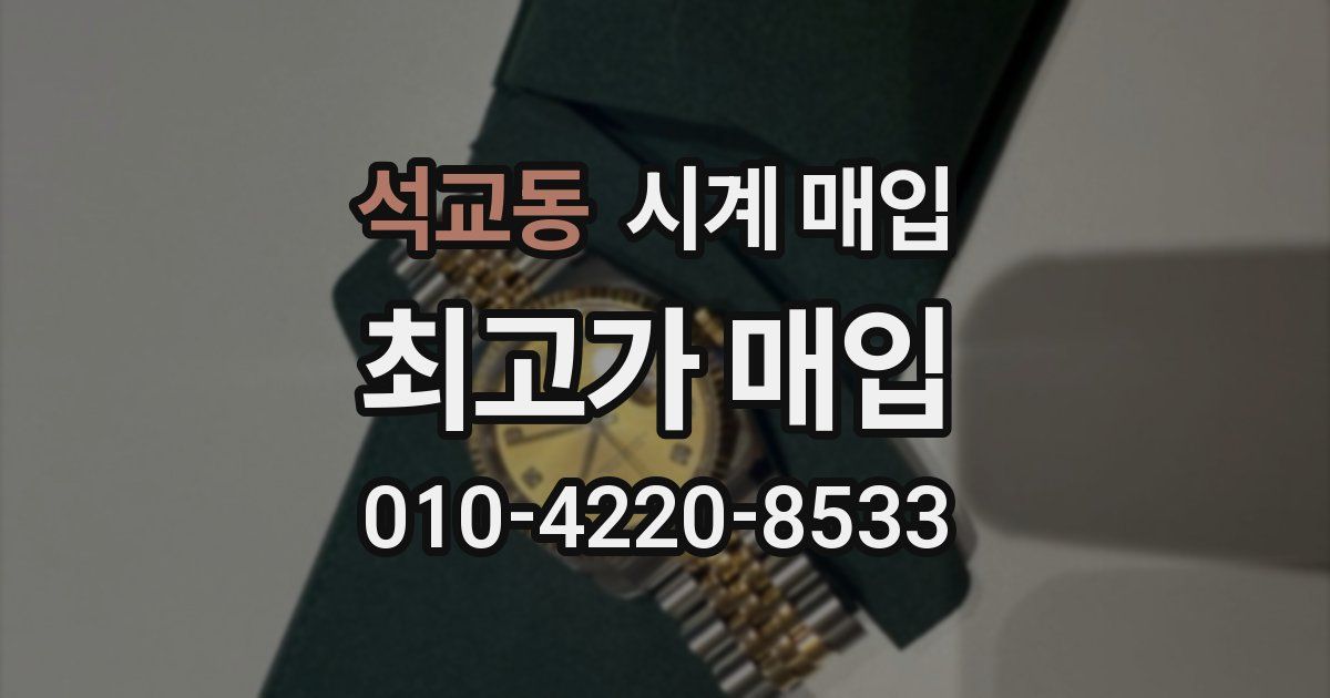 석교동 시계 매입