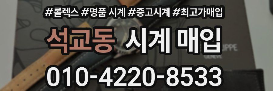 석교동 시계 매입