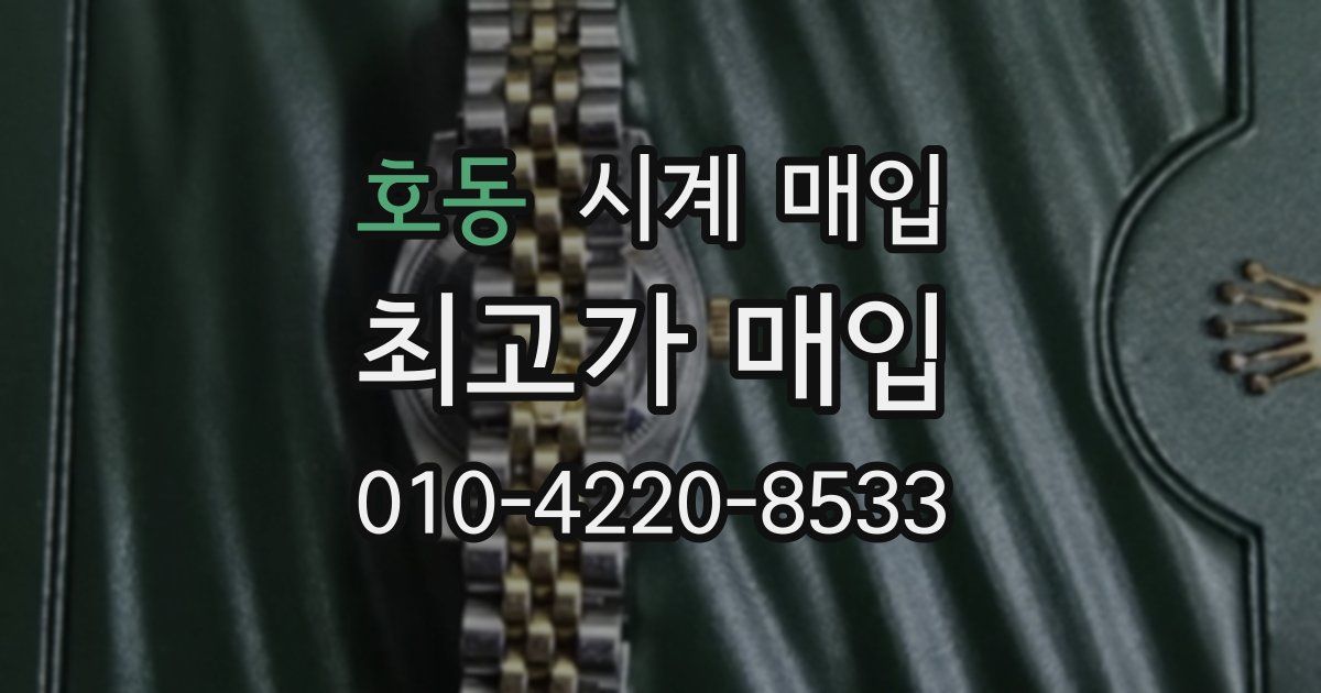 호동 시계 매입