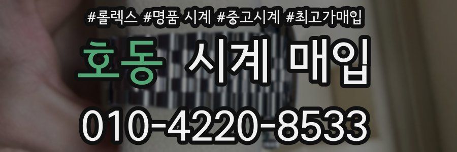 호동 시계 매입