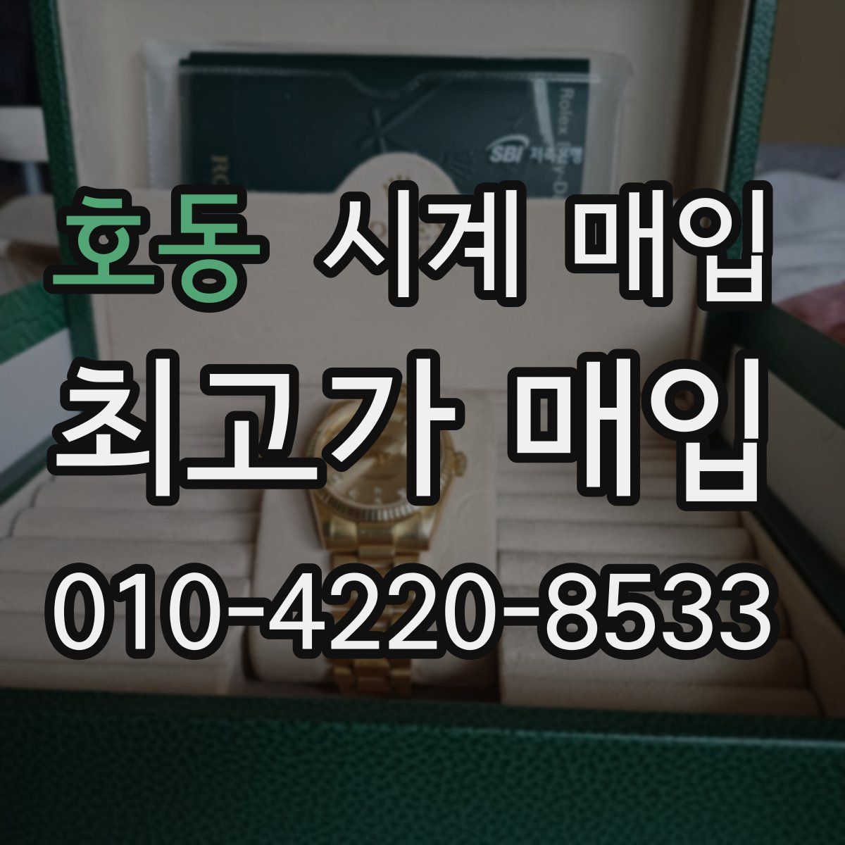 호동 시계 매입