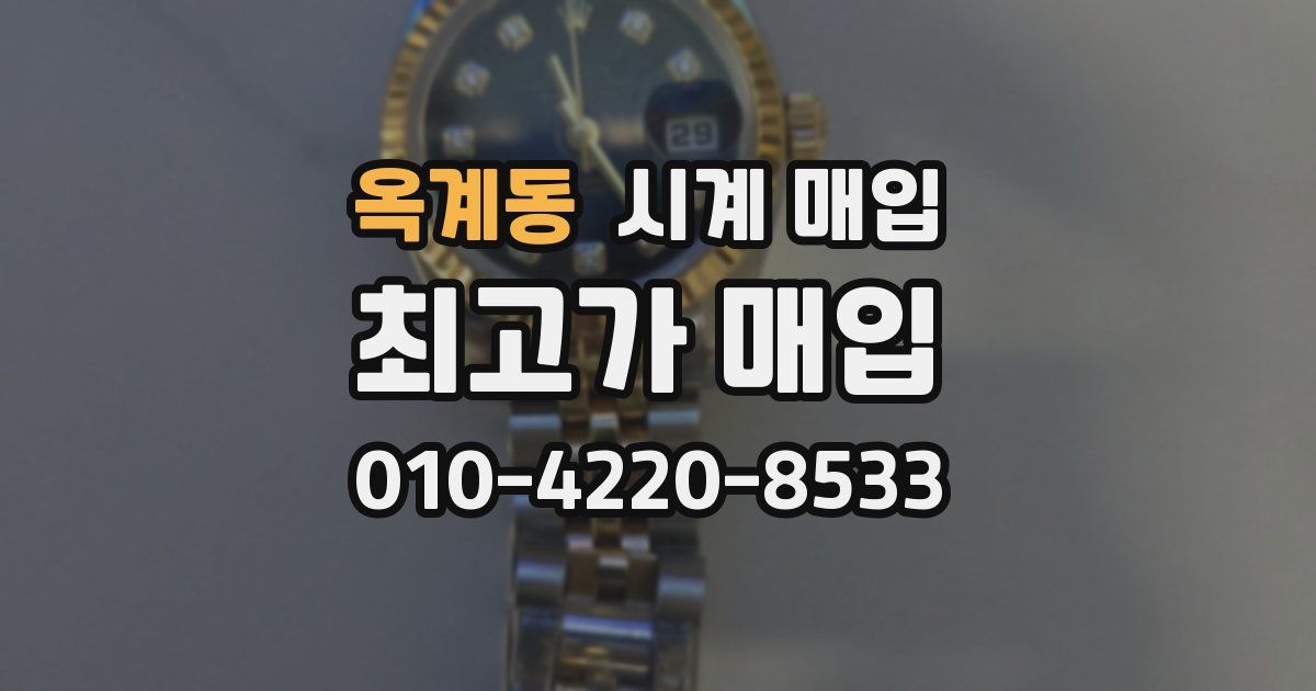 옥계동 시계 매입