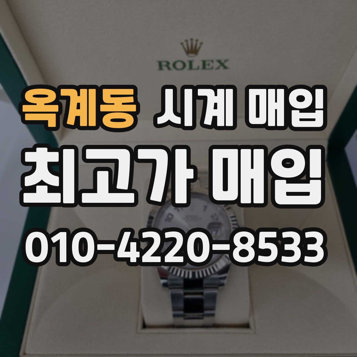 옥계동 시계 매입