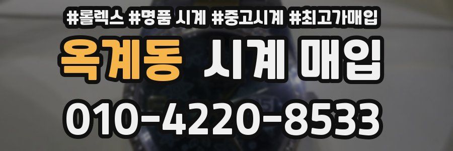 옥계동 시계 매입