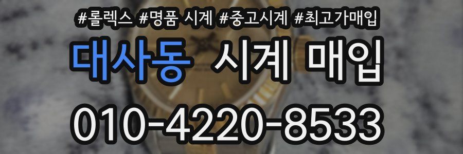 대사동 시계 매입