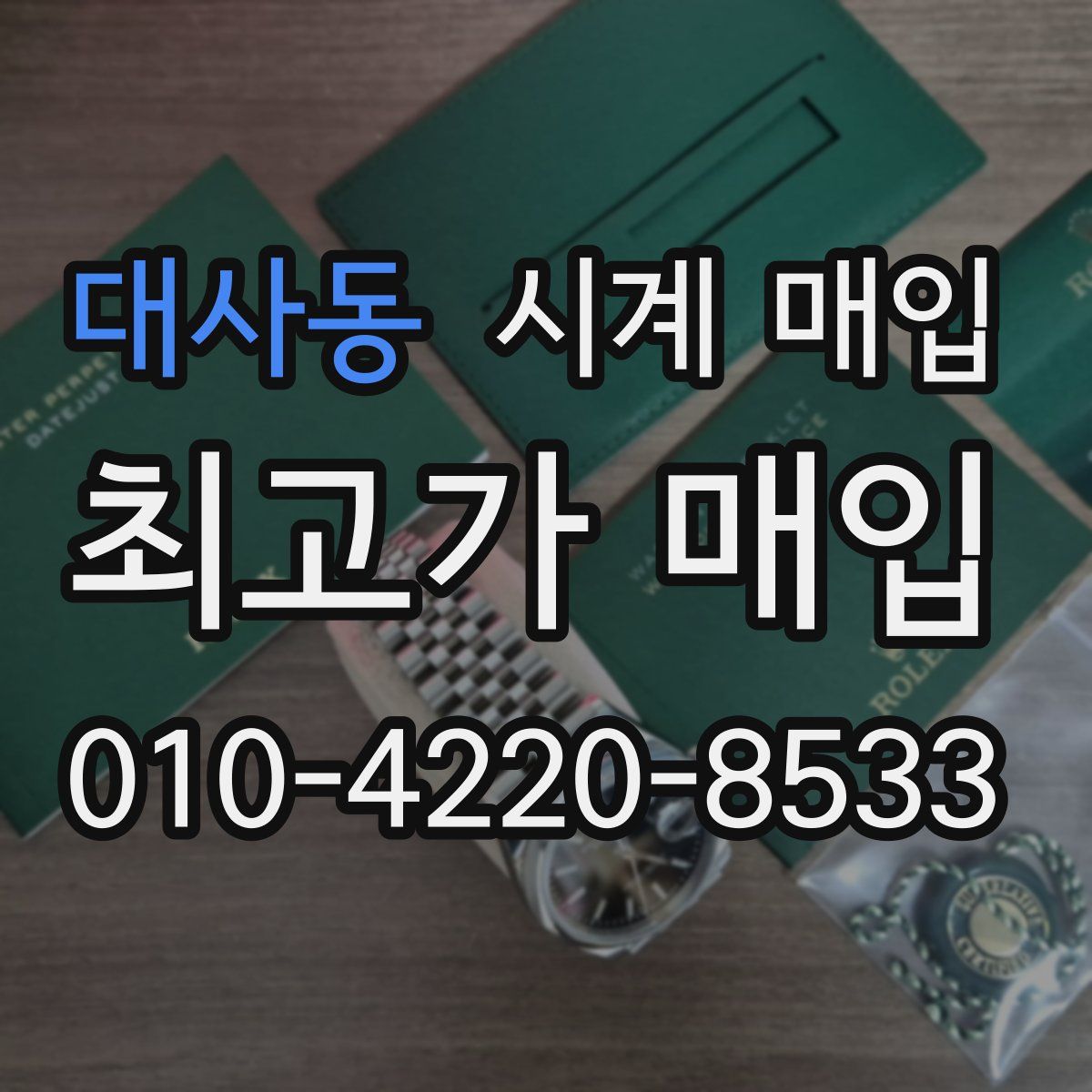 대사동 시계 매입
