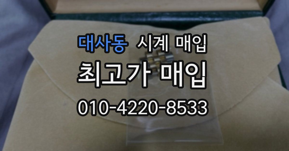 대사동 시계 매입
