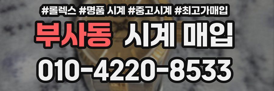 부사동 시계 매입