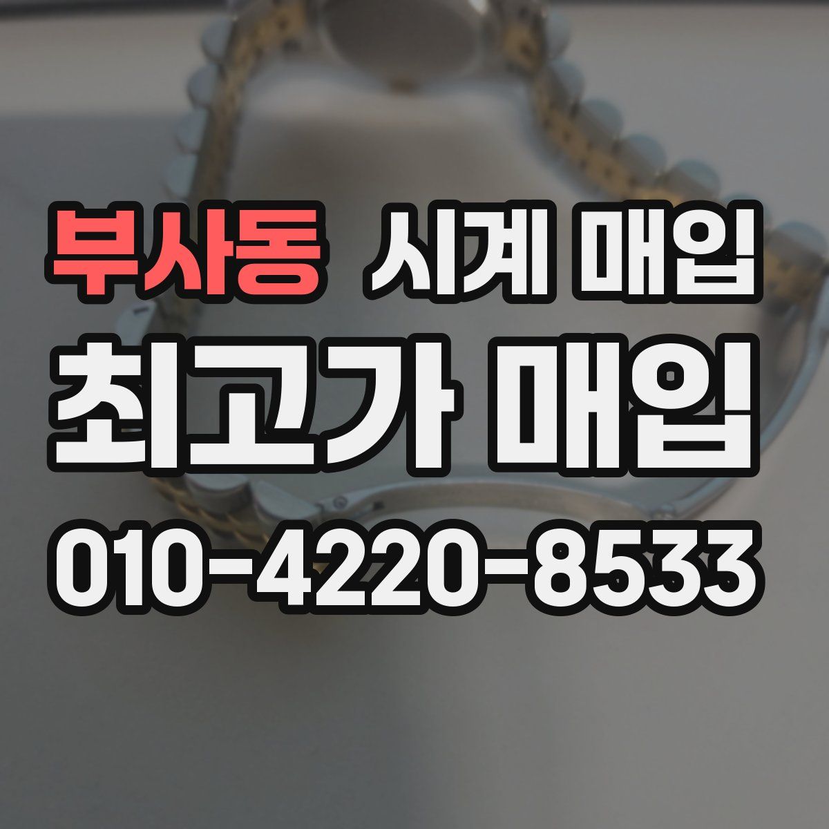 부사동 시계 매입